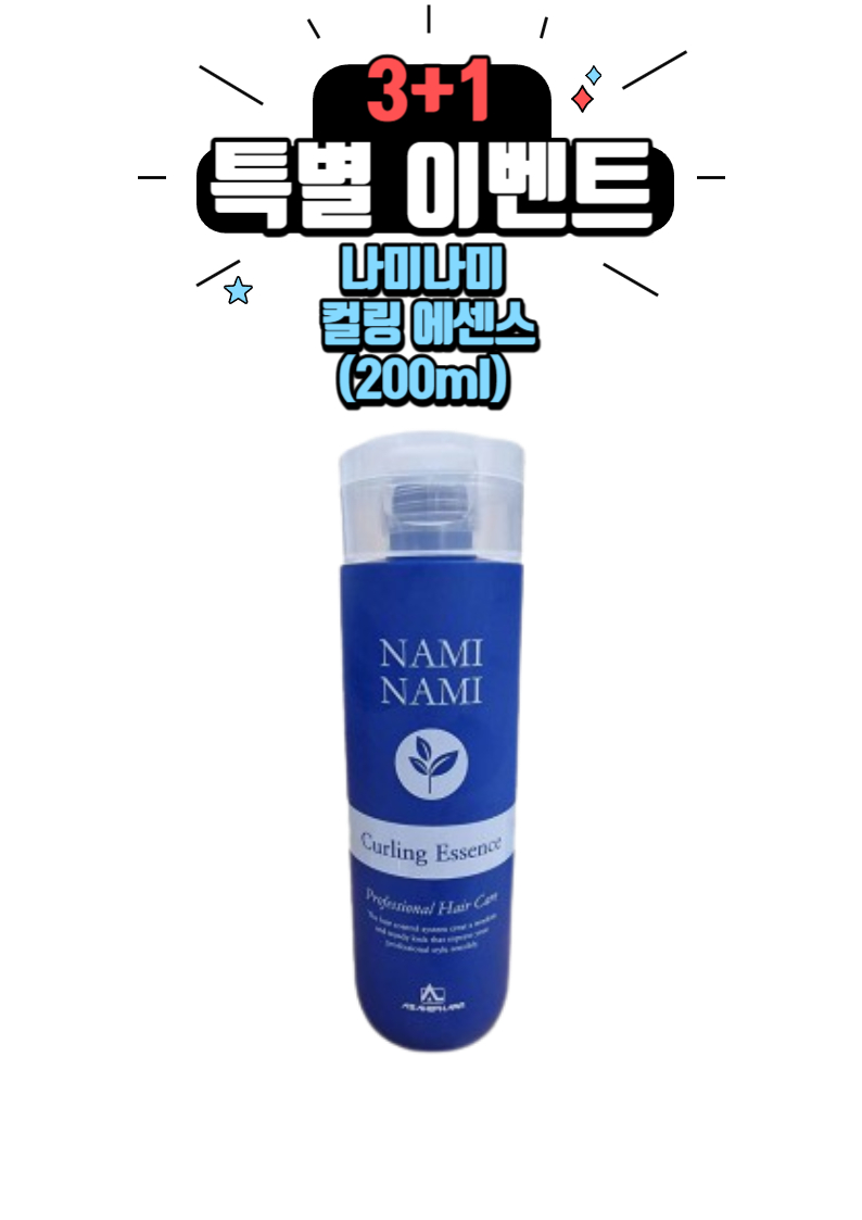 [3+1행사]나미나미 왁스형컬링에센스 200ml