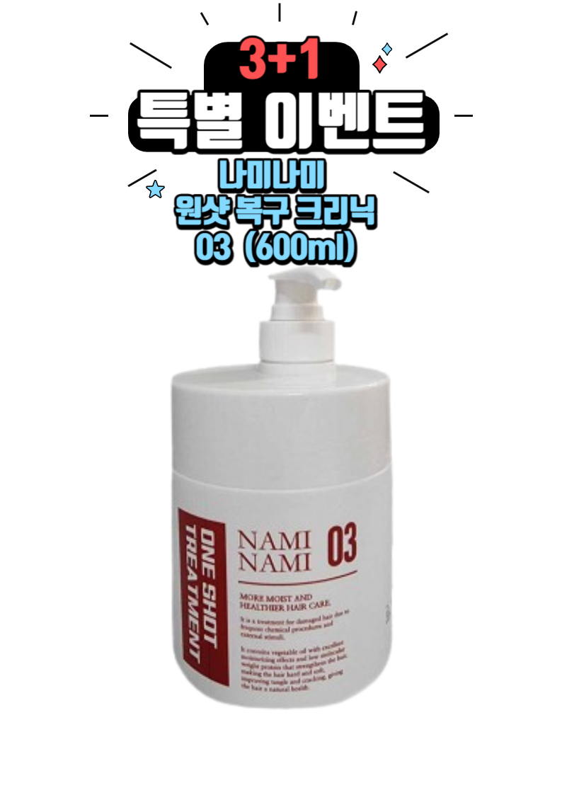 [3+1]NEW나미나미 원샷 복구 크리닉03 600ml